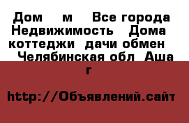 Дом 113м2 - Все города Недвижимость » Дома, коттеджи, дачи обмен   . Челябинская обл.,Аша г.